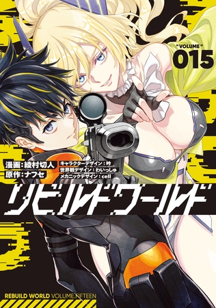 リビルドワールド 15