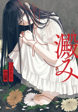 澱み 〜バッドエンド作品集〜