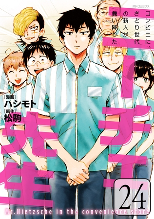 ニーチェ先生〜コンビニに、さとり世代の新人が舞い降りた〜 24