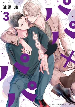 パパ×パパ〜αとΩで夫夫やってます〜 3【電子特典付き】