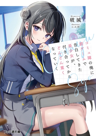 コミュ障の俺に罰ゲームで告白してきた美少女が、付き合ってからどんどん重くなっていく