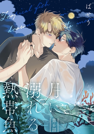 月に溺れる熱帯魚　006