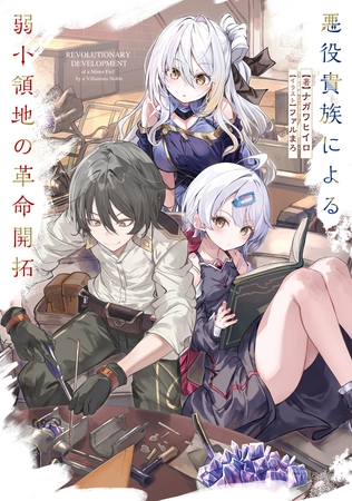 悪役貴族による弱小領地の革命開拓