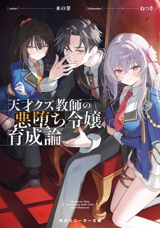 天才クズ教師の悪堕ち令嬢育成論【電子特別版】