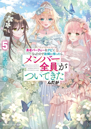 勇者パーティーをクビになったので故郷に帰ったら、メンバー全員がついてきたんだが５【電子特別版】