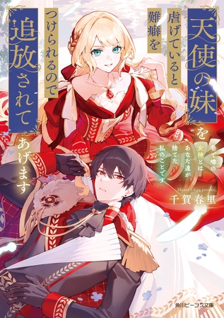 天使の妹を虐げていると難癖をつけられるので追放されてあげます　巷で噂の女神とはあなた達が捨てた私のことです【電子特典付き】