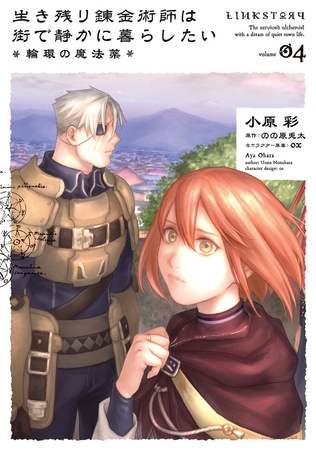 生き残り錬金術師は街で静かに暮らしたい 〜輪環の魔法薬〜 04