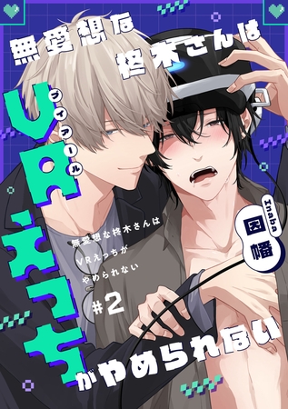 無愛想な柊木さんはVRえっちがやめられない　#2