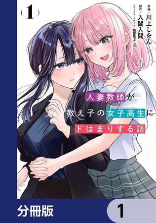 人妻教師が教え子の女子高生にドはまりする話【分冊版】　1