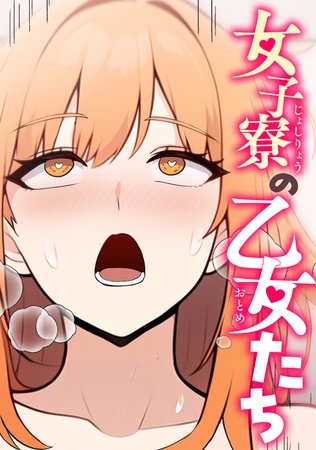 女子寮の乙女たち(6)