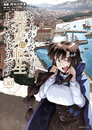 よくわからないけれど異世界に転生していたようです（３０）