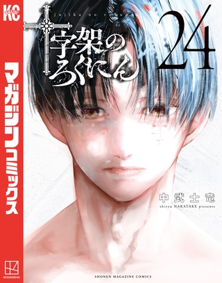 十字架のろくにん（２４）