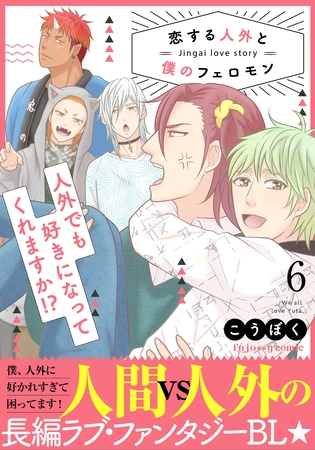 恋する人外と僕のフェロモン 6【単行本版（限定描き下ろし付き）】