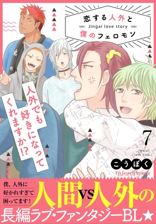 恋する人外と僕のフェロモン 7【単行本版（限定描き下ろし付き）】