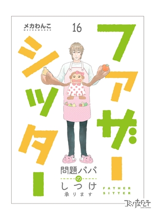 ファザーシッター ～問題パパのしつけ承ります～（16）