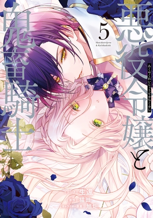 悪役令嬢と鬼畜騎士: 5【電子限定描き下ろし付き】