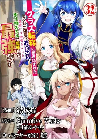 クラス転移に巻き込まれたコンビニ店員のおっさん、勇者には必要なかった余り物スキルを駆使して最強となるようです。 コミック版 （分冊版）　【第32話】