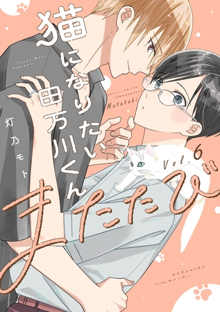 猫になりたい田万川くん（６）　またたび