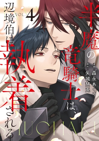 半魔の竜騎士は、辺境伯に執着される４