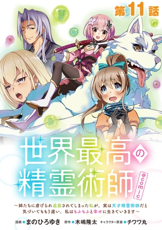 【単話版】世界最高の精霊術師～姉たちに虐げられ追放されてしまった私が、実は天才精霊術師だと気づいてももう遅い。私はもふもふと幸せに生きていきます～@COMIC 第11話