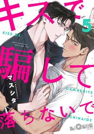 キスで騙して落ちないで　kiss.5