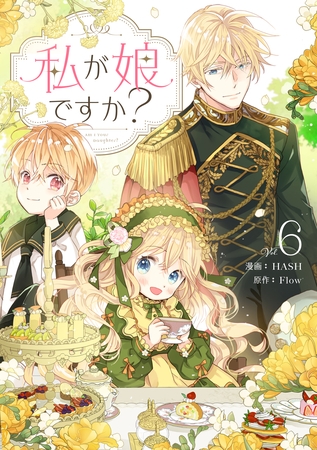 私が娘ですか？ 6