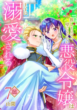 【フルカラー】推しを見守る壁になりたい悪役令嬢は王子に溺愛される 第7巻