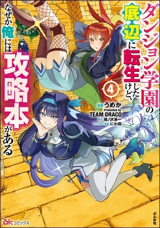 ダンジョン学園の底辺に転生したけど、なぜか俺には攻略本がある コミック版　（4）