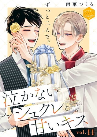 泣かないシュクレと甘いキス　分冊版（１１）