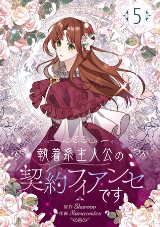 執着系主人公の契約フィアンセです 5