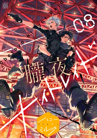 朧夜ナイトレイド　分冊版（８）