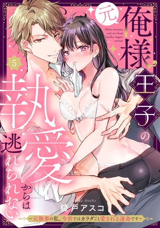 （元）俺様王子の執愛からは逃れられない ～元執事の私、今世ではカラダごと愛される運命です～ Episode.5《Pinkcherie》