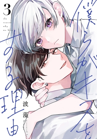 僕らがキスをする理由（３）