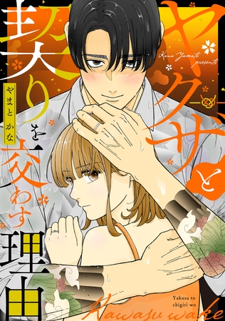 ヤクザと契りを交わす理由（４）