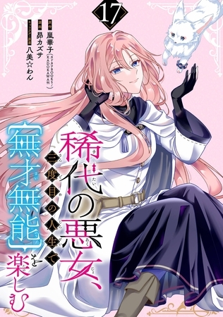 稀代の悪女、三度目の人生で【無才無能】を楽しむ【分冊版】 17