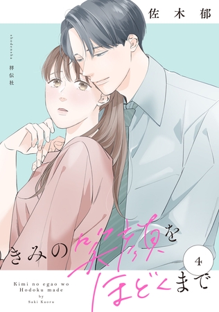 きみの笑顔をほどくまで（４）【電子単行本特典付】