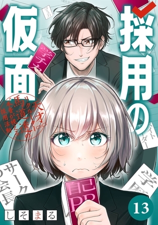 採用の仮面 天才リクルーター馬道透の〝本音が視える〟採用活動【分冊版】 13