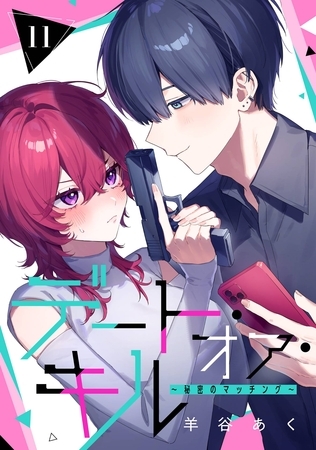 デート・オア・キル～秘密のマッチング～【分冊版】 11