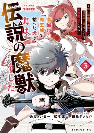 昔滅びた魔王城で拾った犬は、実は伝説の魔獣でした　～隠れ最強職《羊飼い》な貴族の三男坊、いずれ、百魔獣の王となる～（３）