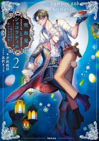 吸血鬼とショコラティエ2　～黒の甘美と終わりなき狂宴～【電子書籍限定書き下ろしSS付き】