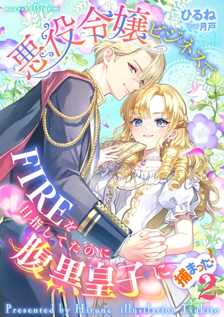 悪役令嬢ビジネスでFIREを目指してたのに腹黒皇子に捕まった！2