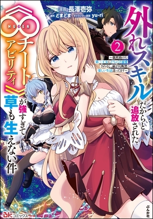 外れスキルだからと追放された《∞チートアビリティ》が強すぎて草も生えない件 ～偶然助けた第三王女にどちゃくそ溺愛されるし、前よりも断然楽しい生活送ってます～ コミック版　（2）