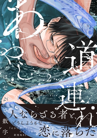 あやし道連れ（２）