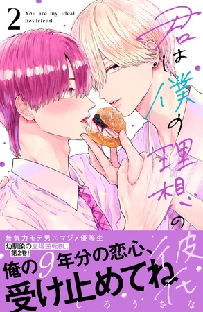 君は僕の理想の彼氏（２）