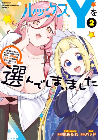 ルックスＹを選んでしまいました　～やり込んでいるゲームに転生したはずなのに、未実装のガチャで攻略をすることになった件～（２）