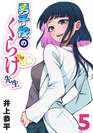 男子校のくらげ先生(話売り)　#5