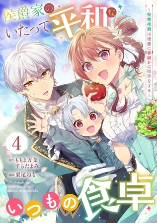 侯爵家のいたって平和ないつもの食卓～堅物侯爵は後妻に事細かに指示をする～（コミック）【分冊版】 4
