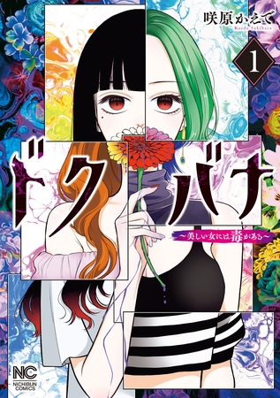 ドクバナ～美しい女には毒がある～ 1