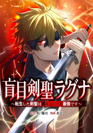 盲目剣聖ラグナ～転生した剣聖は視えなくても最強です～第2話