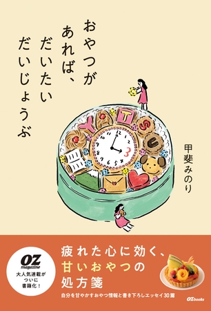 おやつがあれば、だいたいだいじょうぶ